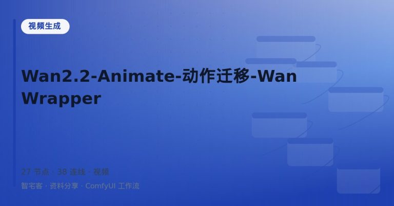 Wan2.2-Animate-动作迁移-WanWrapper