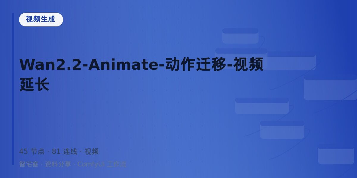 Wan2.2-Animate-动作迁移-视频延长 封面