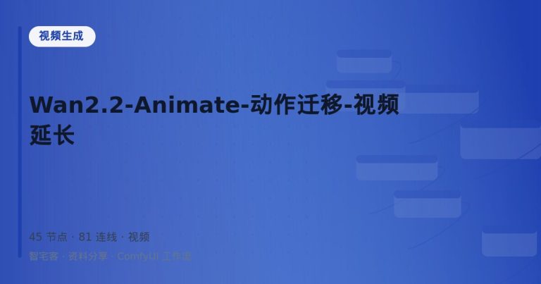 Wan2.2-Animate-动作迁移-视频延长
