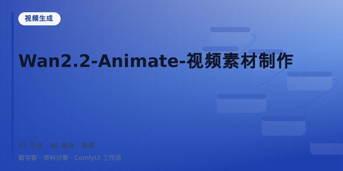 Wan2.2-Animate-视频素材制作 封面