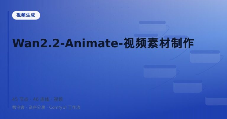 Wan2.2-Animate-视频素材制作