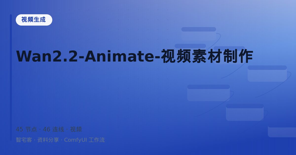 Wan2.2-Animate-视频素材制作