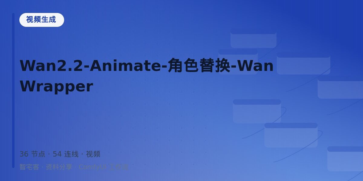 Wan2.2-Animate-角色替换-WanWrapper 封面