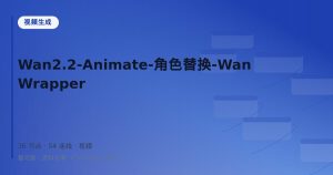 Wan2.2-Animate-角色替换-WanWrapper