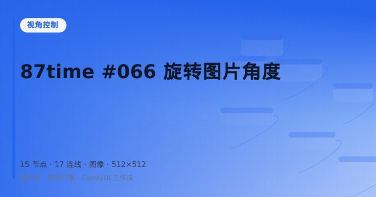 87time #066 旋转图片角度