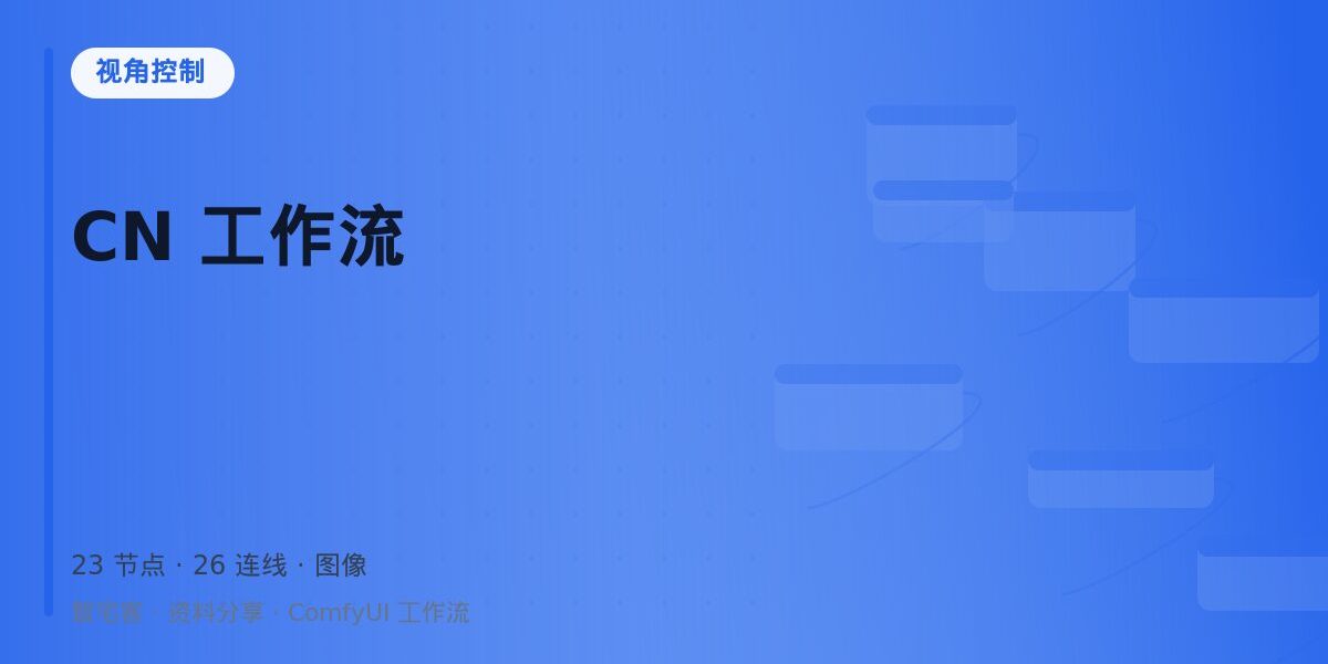 CN 工作流 封面