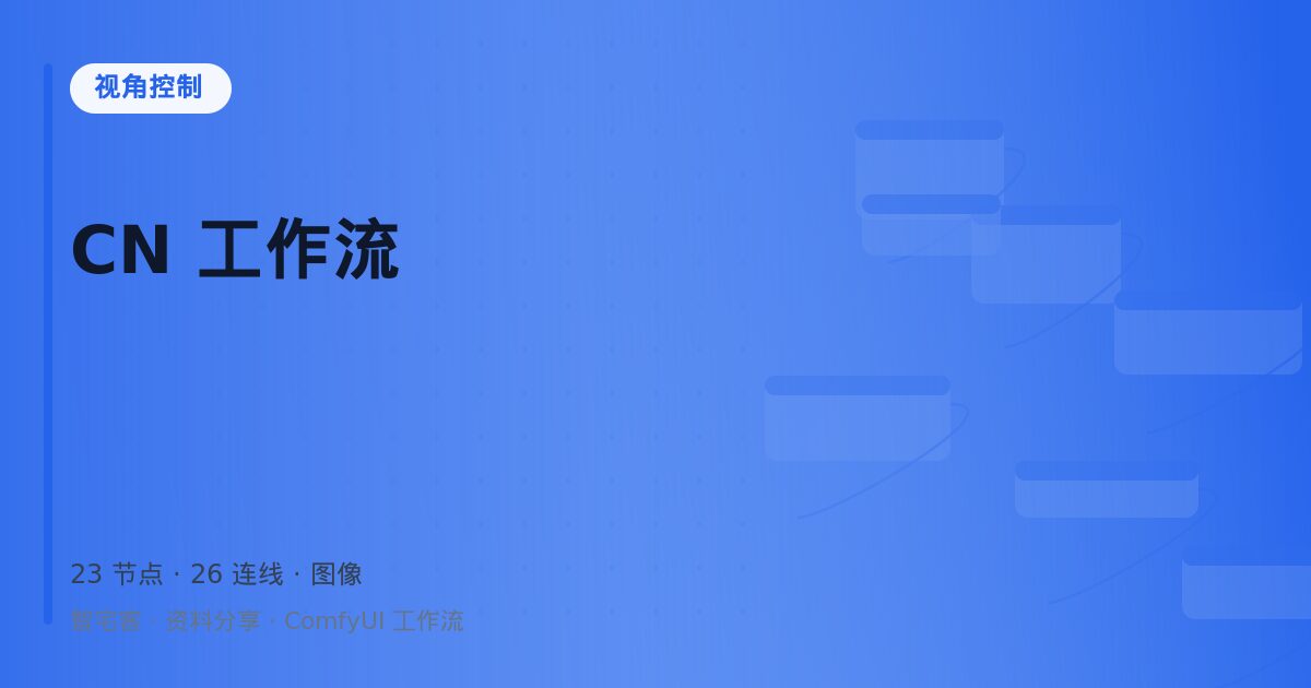 CN 工作流