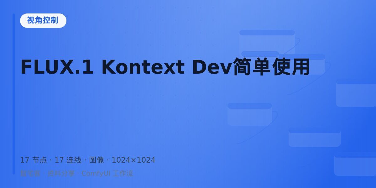 FLUX.1 Kontext Dev简单使用 封面