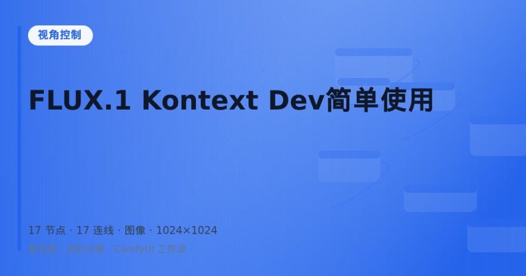 FLUX.1 Kontext Dev简单使用
