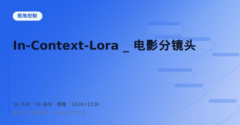 In-Context-Lora _ 电影分镜头