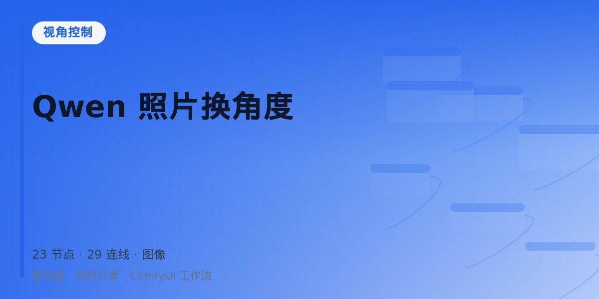 Qwen 照片换角度 封面