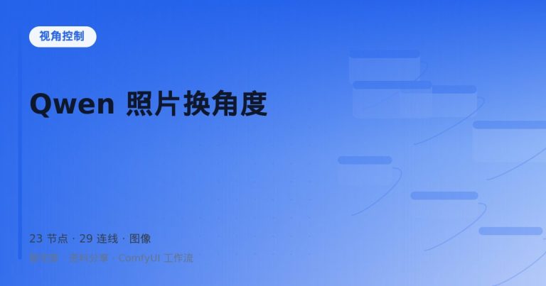 Qwen 照片换角度