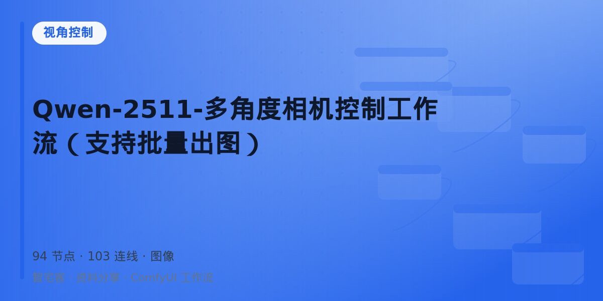Qwen-2511-多角度相机控制工作流(支持批量出图) 封面