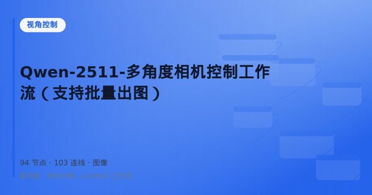 Qwen-2511-多角度相机控制工作流（支持批量出图）