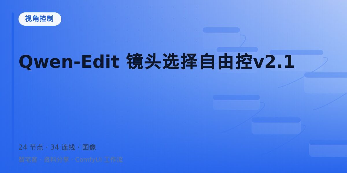 Qwen-Edit 镜头选择自由控v2.1 封面