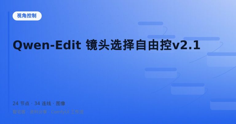 Qwen-Edit 镜头选择自由控v2.1