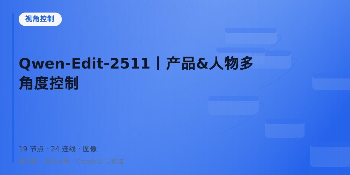 Qwen-Edit-2511丨产品&人物多角度控制 封面