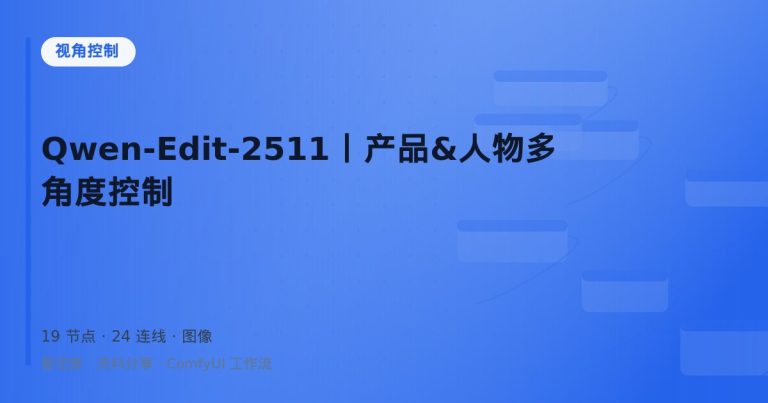Qwen-Edit-2511丨产品&人物多角度控制