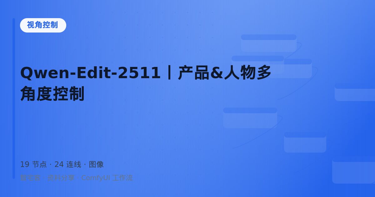 Qwen-Edit-2511丨产品&人物多角度控制