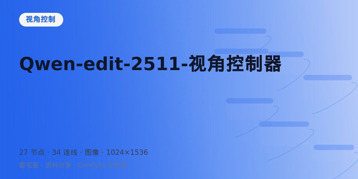 Qwen-edit-2511-视角控制器 封面