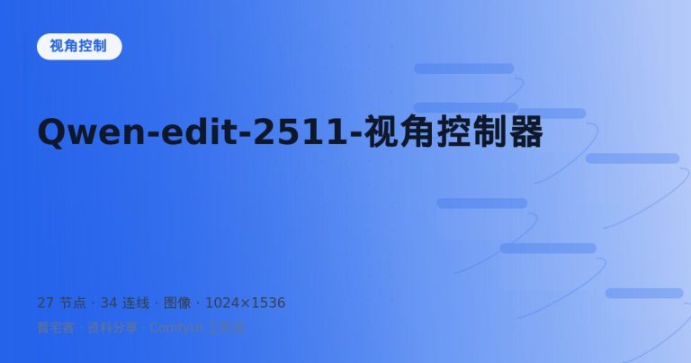 Qwen-edit-2511-视角控制器