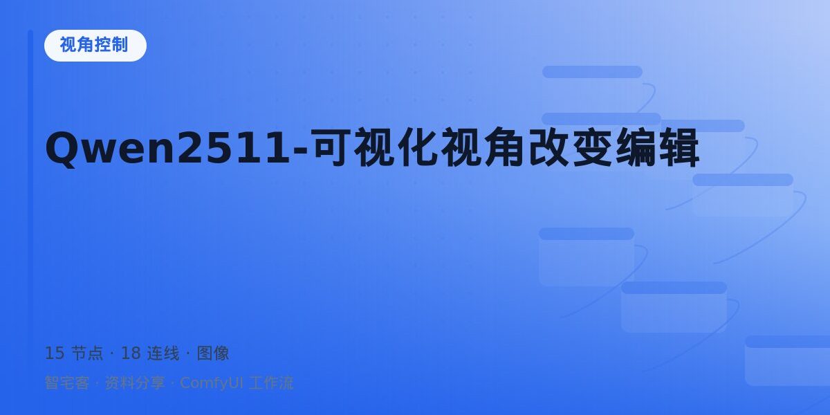 Qwen2511-可视化视角改变编辑 封面