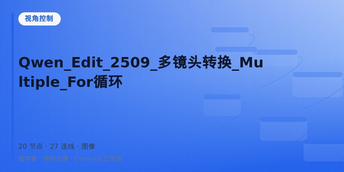 Qwen_Edit_2509_多镜头转换_Multiple_For循环 封面