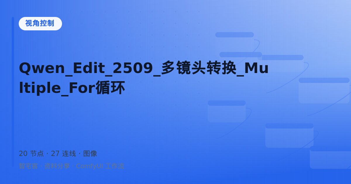 Qwen_Edit_2509_多镜头转换_Multiple_For循环
