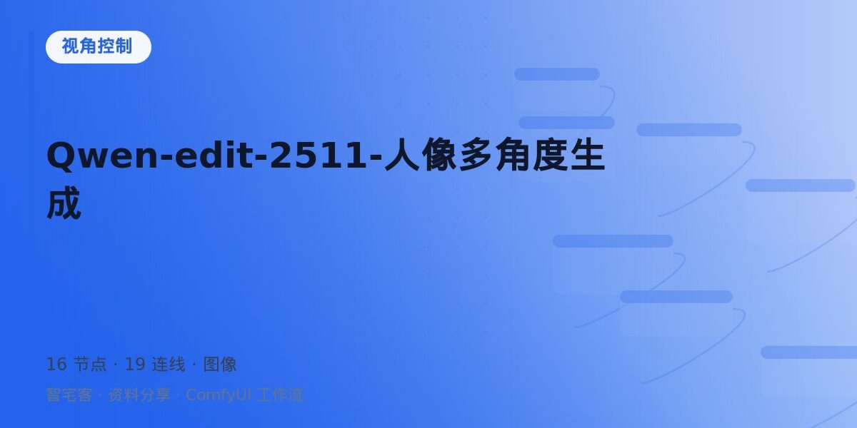 Qwen-edit-2511-人像多角度生成 封面