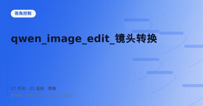 qwen_image_edit_镜头转换