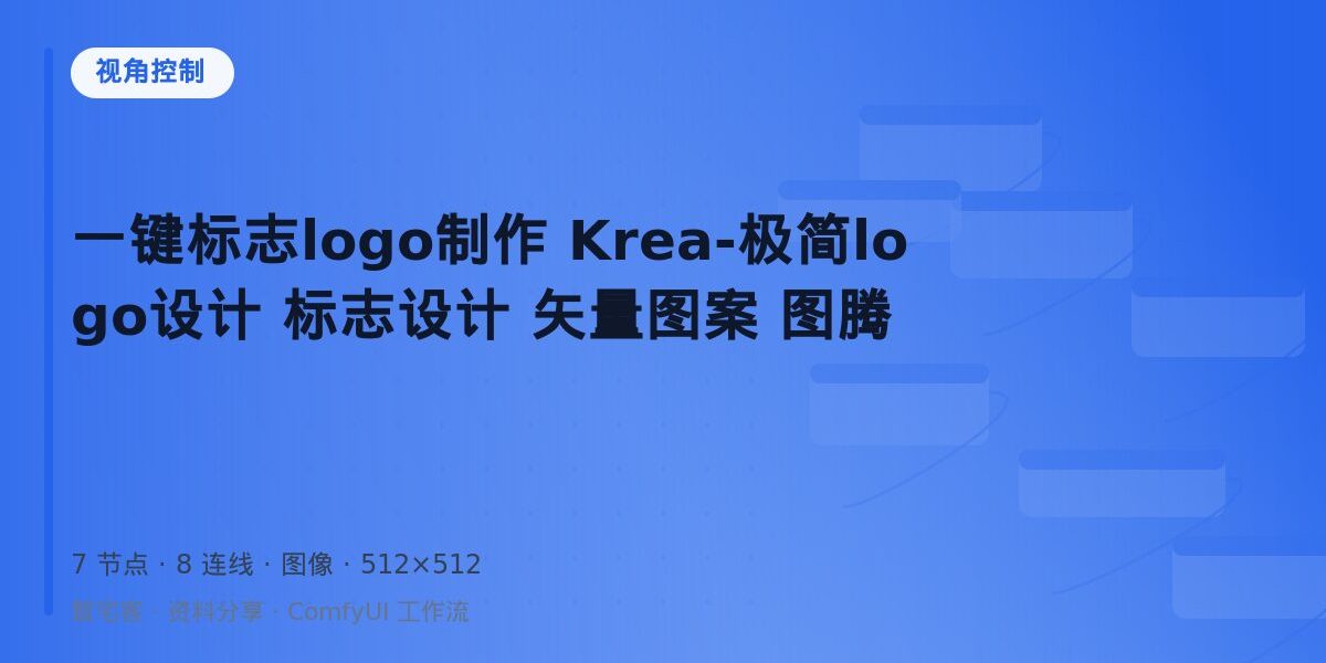 一键标志logo制作 Krea-极简logo设计 标志设计 矢量图案 图腾 封面