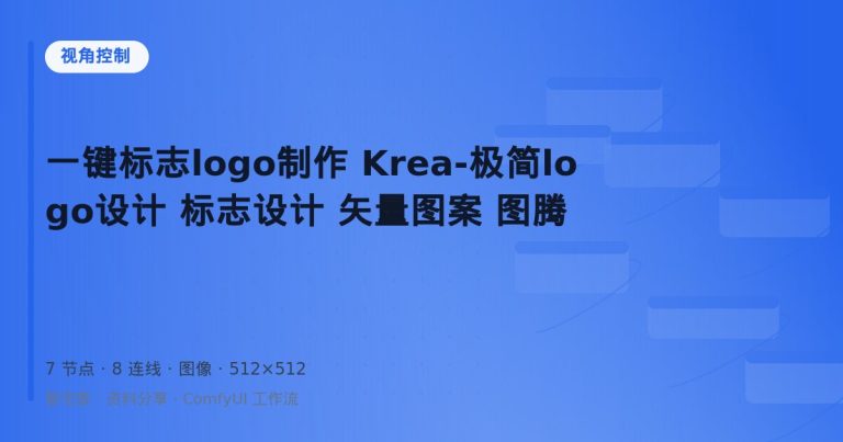 一键标志logo制作 Krea-极简logo设计 标志设计 矢量图案 图腾