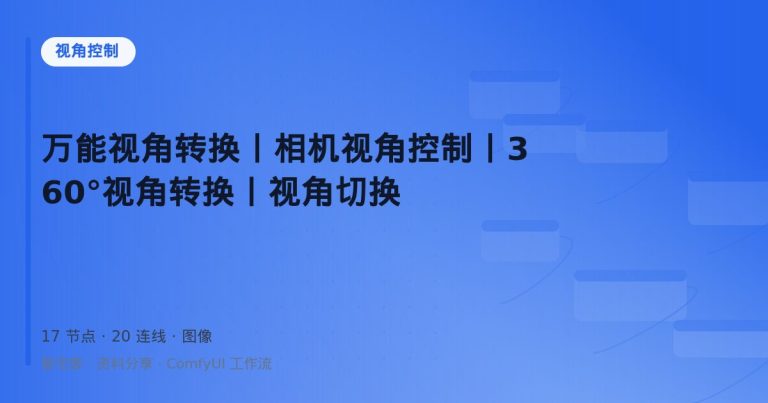 万能视角转换丨相机视角控制丨360°视角转换丨视角切换
