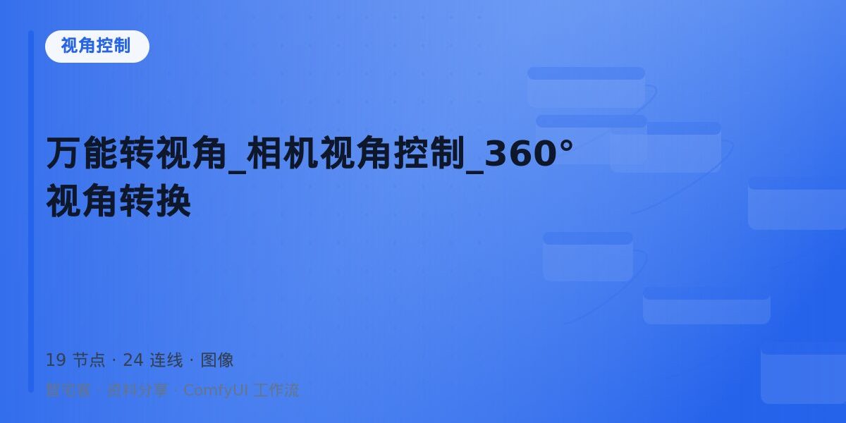 万能转视角_相机视角控制_360°视角转换 封面