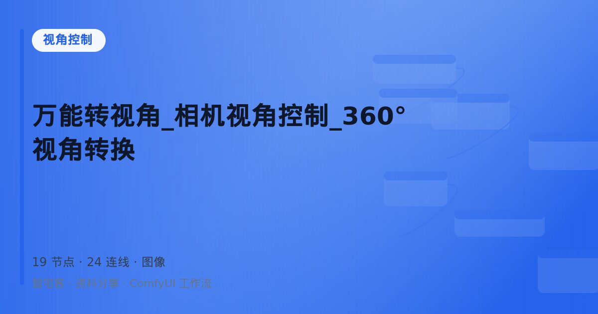 万能转视角_相机视角控制_360°视角转换