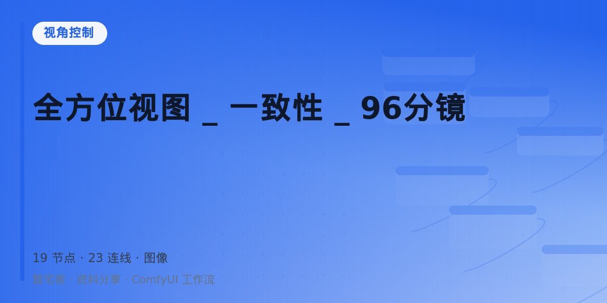 全方位视图 _ 一致性 _ 96分镜 封面