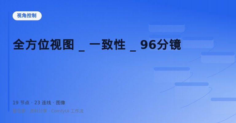 全方位视图 _ 一致性 _ 96分镜