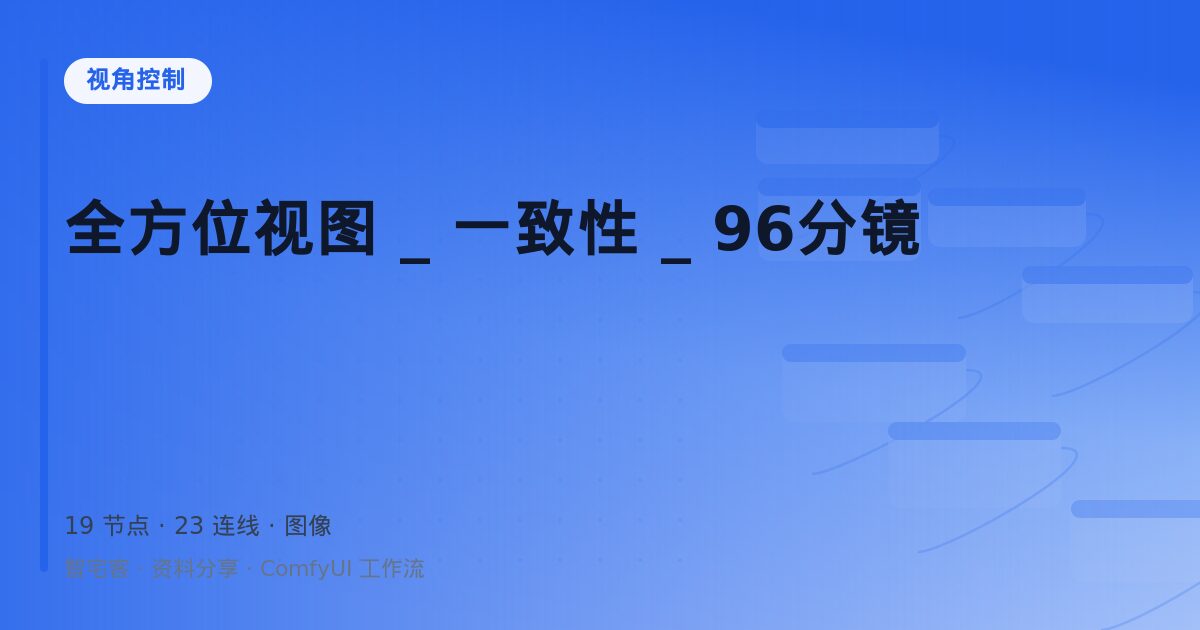 全方位视图 _ 一致性 _ 96分镜
