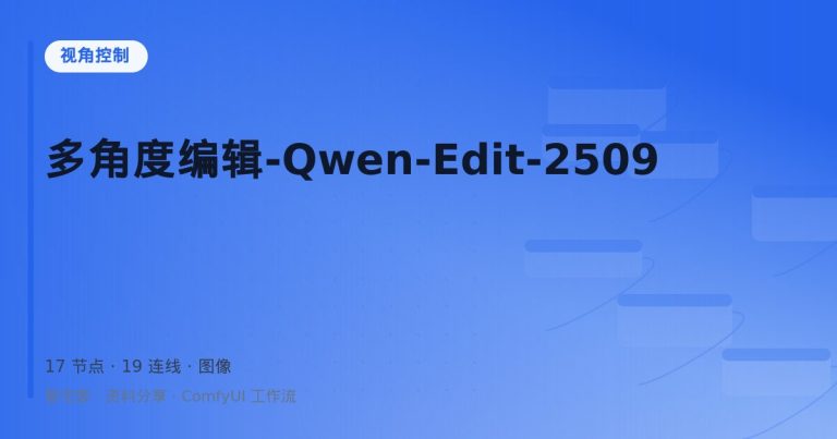 多角度编辑-Qwen-Edit-2509