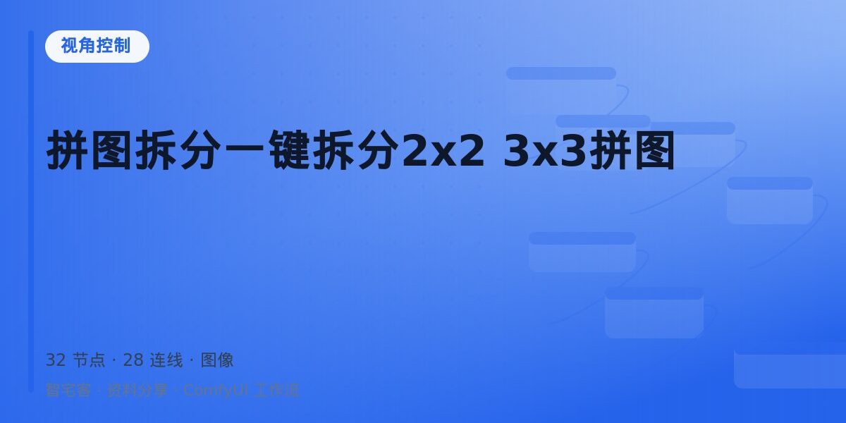 拼图拆分一键拆分2×2 3×3拼图 封面