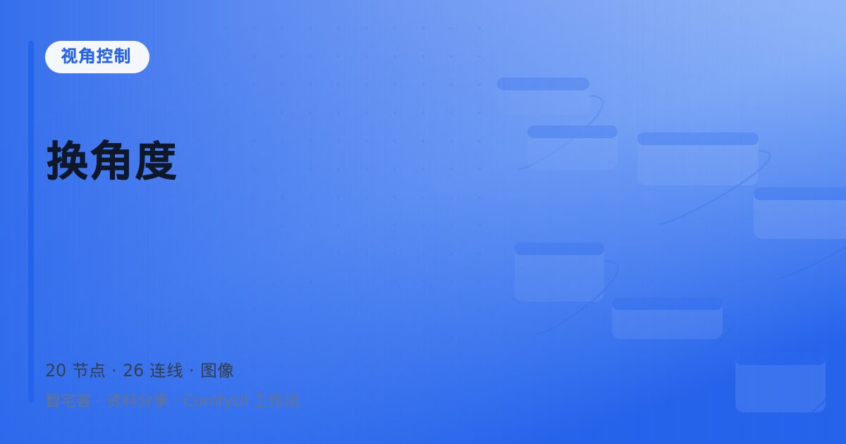 换角度