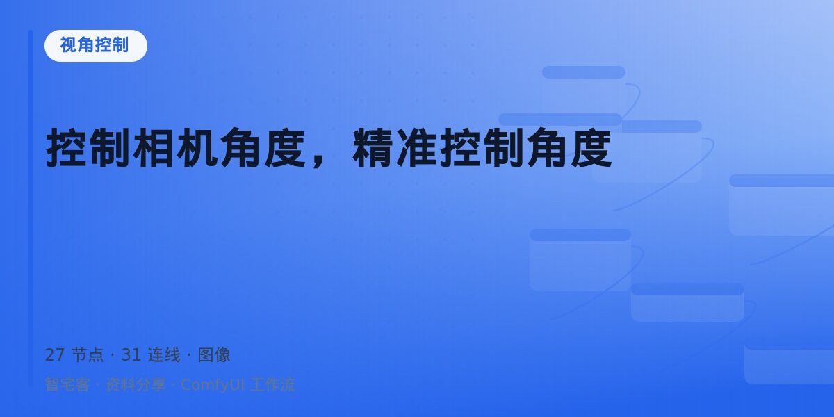 控制相机角度,精准控制角度 封面