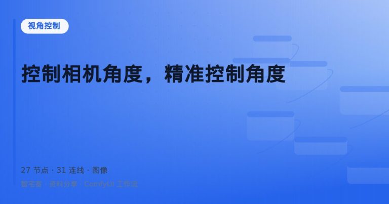 控制相机角度，精准控制角度
