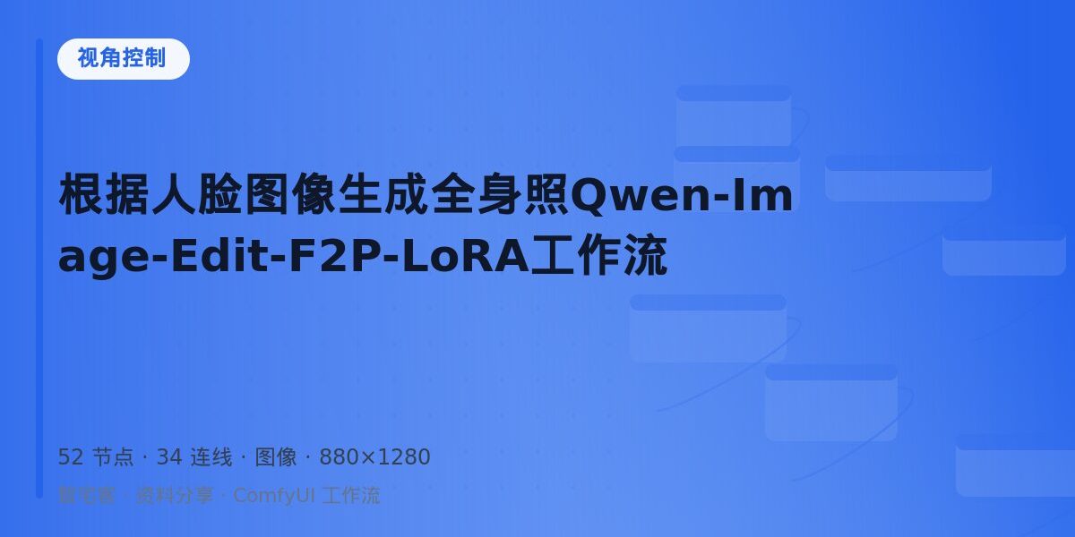 根据人脸图像生成全身照Qwen-Image-Edit-F2P-LoRA工作流 封面
