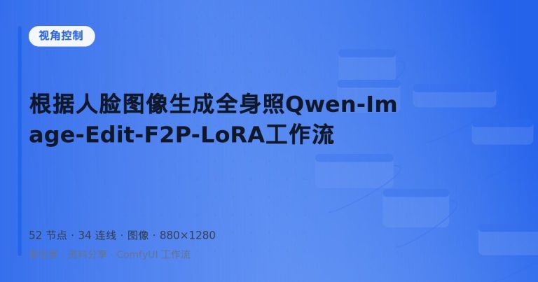 根据人脸图像生成全身照Qwen-Image-Edit-F2P-LoRA工作流
