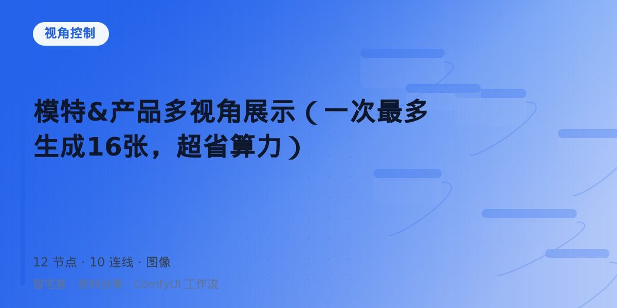 模特&产品多视角展示(一次最多生成16张,超省算力) 封面