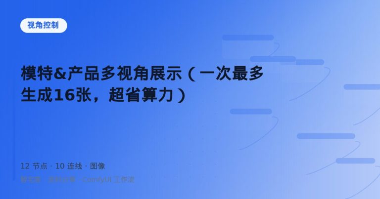 模特&产品多视角展示（一次最多生成16张，超省算力）