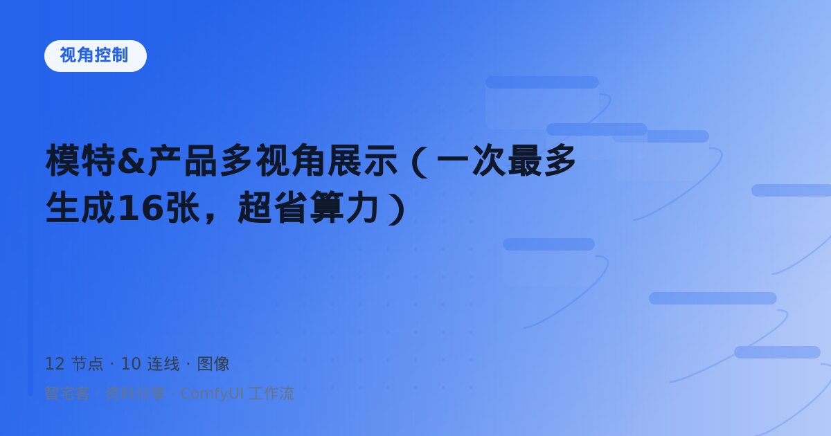 模特&产品多视角展示(一次最多生成16张,超省算力)