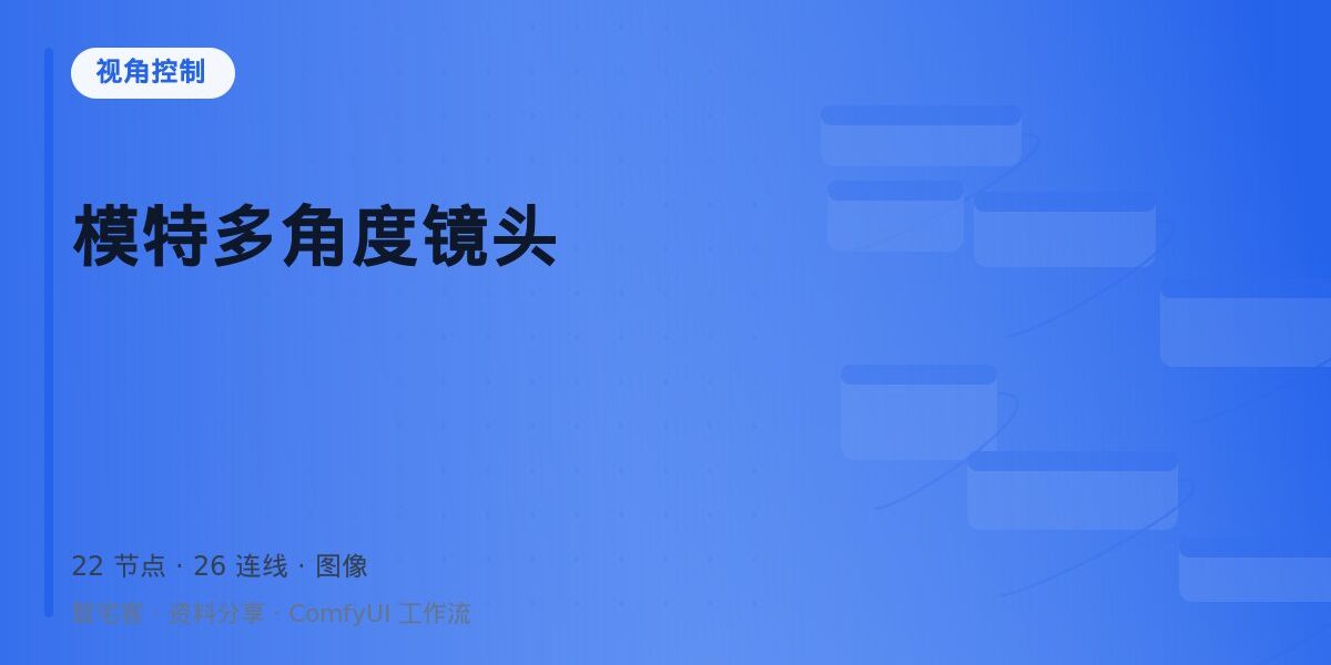 模特多角度镜头 封面
