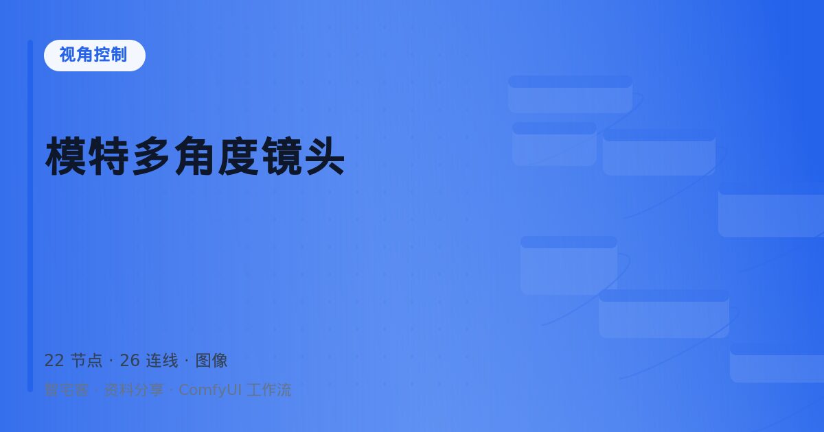 模特多角度镜头